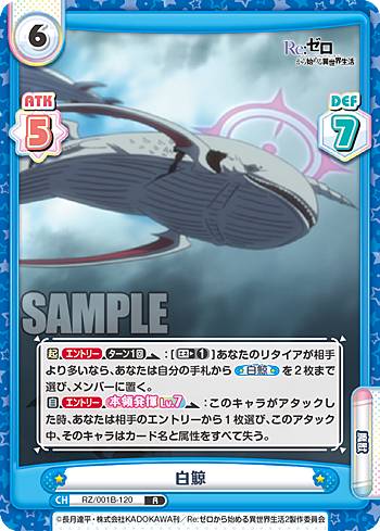 Reバース RZ/001B-120 白鯨 (R レア) ブー