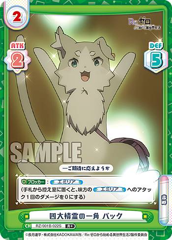 Reバース RZ/001B-022S 四大精霊の一角 パック (R＋ レア) ブースターパック Re:ゼロから始める異世界生活