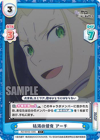 Reバース RZ/001B-130S 枯渇の侵食 アーチ (C＋ コモン) ブースターパック Re:ゼロから始める異世界生活