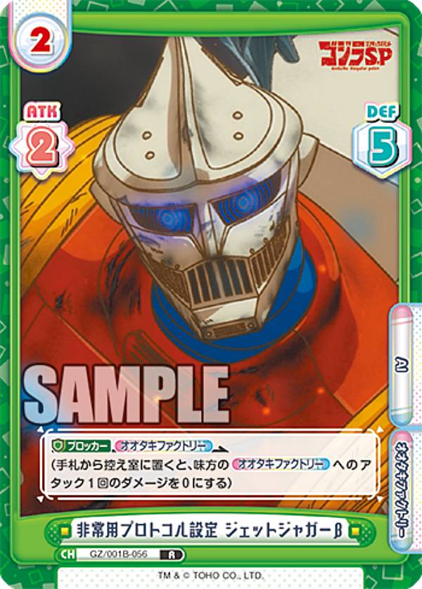Reバース GZ/001B-056 非常用プロトコル設定 ジェットジャガーβ (R レア) ブースターパック ゴジラ S.P シンギュラポイント