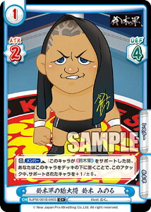 Reバース NJPW/001B-040S 鈴木軍の総大将 鈴木 みのる (C+ コモン) ブースターパック 新日本プロレス