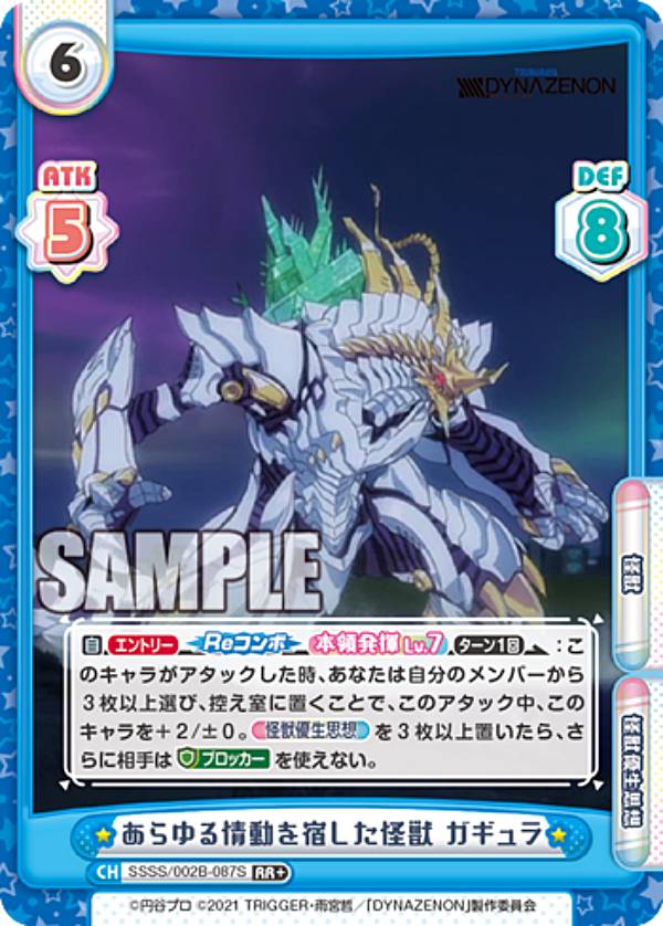 Reバース SSSS/002B-087S あらゆる情動を宿した怪獣 ガギュラ (RR＋ ダブルレア) ブースターパック SSSS.DYNAZENON