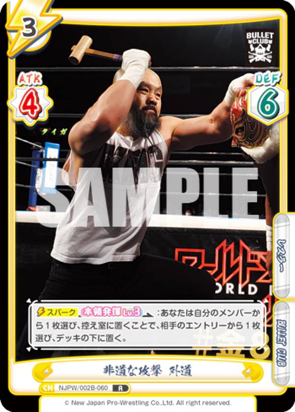 Reバース NJPW/002B-060 非道な攻撃 外道 (R レア) ブースターパック 新日本プロレス Vol.2