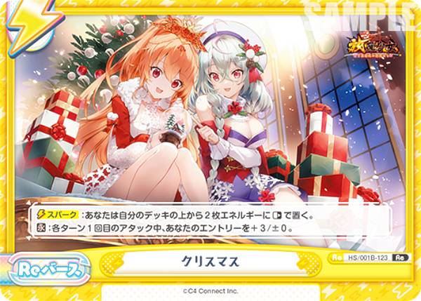 Reバース HS/001B-123 クリスマス (Re リバース) ブースターパック 放置少女～百花繚乱の萌姫たち～