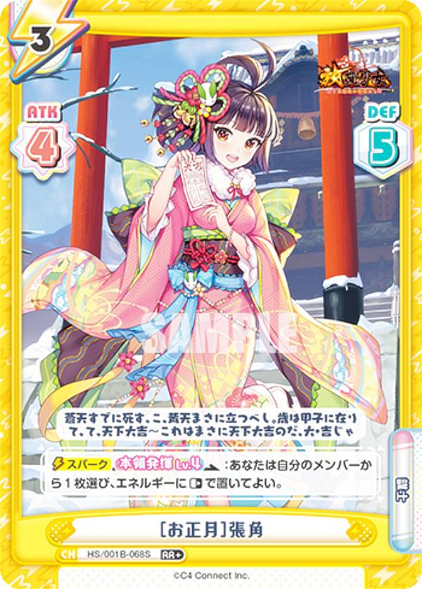 Reバース HS/001B-068S ［お正月］張角 (RR＋ ダブルレア) ブースターパック 放置少女～百花繚乱の萌姫たち～