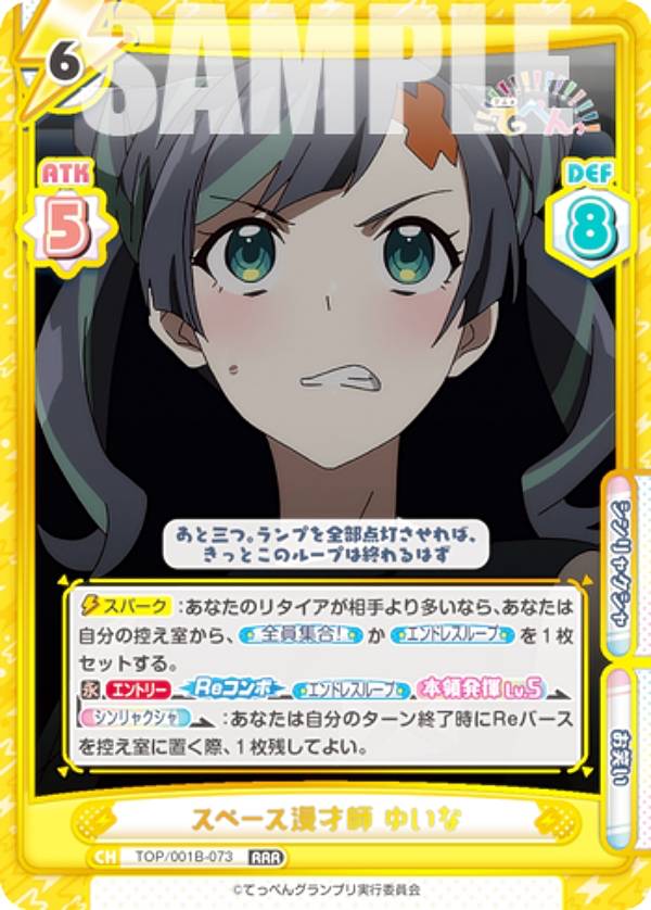 Reバース TOP/001B-073 スペース漫才師 ゆいな (RRR トリプルレア) ブースターパック アニメ てっぺん..