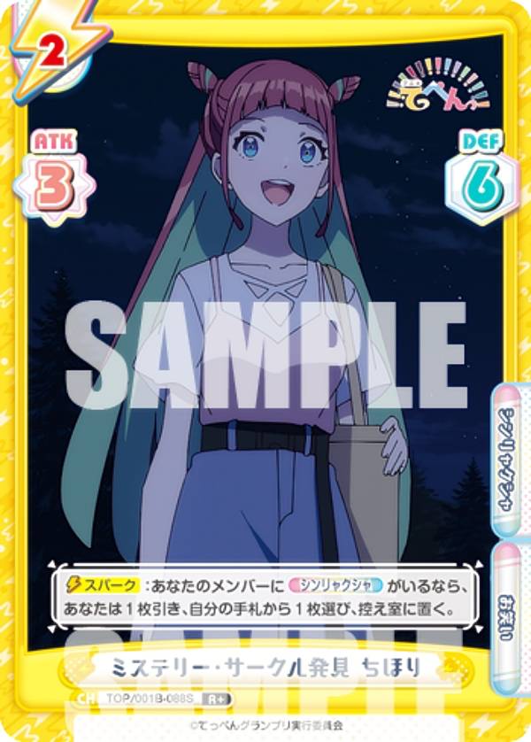 Reバース TOP/001B-088S ミステリー・サークル発見 ちほり (R＋ レア) ブースターパック アニメ てっぺんっ!!!!!!!!!!!!!!!