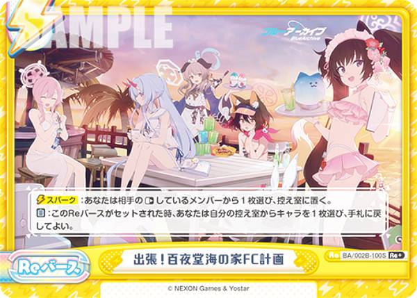 [병렬] Re 버스 BA / 002B-100S 출장! 백야 당해 집 FC 계획 (Re + 리버스) 부스터 팩 블루 아카이브 vol.2