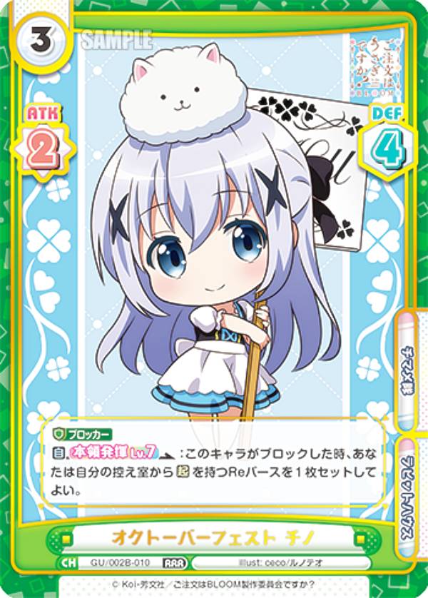 Reバース GU/002B-010 オクトーバーフェスト チノ (RRR トリプルレア) ブースターパックプラス ご注文はうさぎですか？ BLOOM vol.2のサムネイル