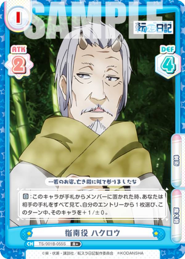 【パラレル】Reバース TS/001B-055S 指南役 ハクロウ (R＋ レア) ブースターパック 転生したらスライムだった件 転スラ日記