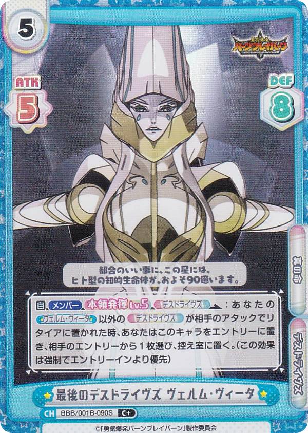【パラレル】Reバース BBB/001B-090S 最後のデスドライヴズ ヴェルム・ヴィータ (C＋ コモン) ブースターパック TVアニメ 勇気爆発バーンブレイバーン(3)