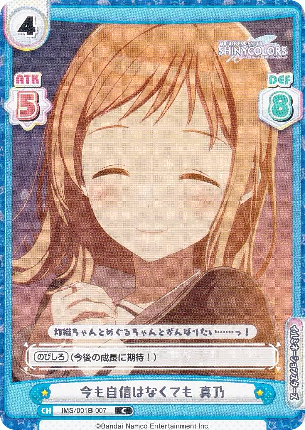 Reバース IMS/001B-007 今も自信はなくても 真乃 (C コモン) ブースターパック アニメ アイドルマスター シャイニーカラーズ