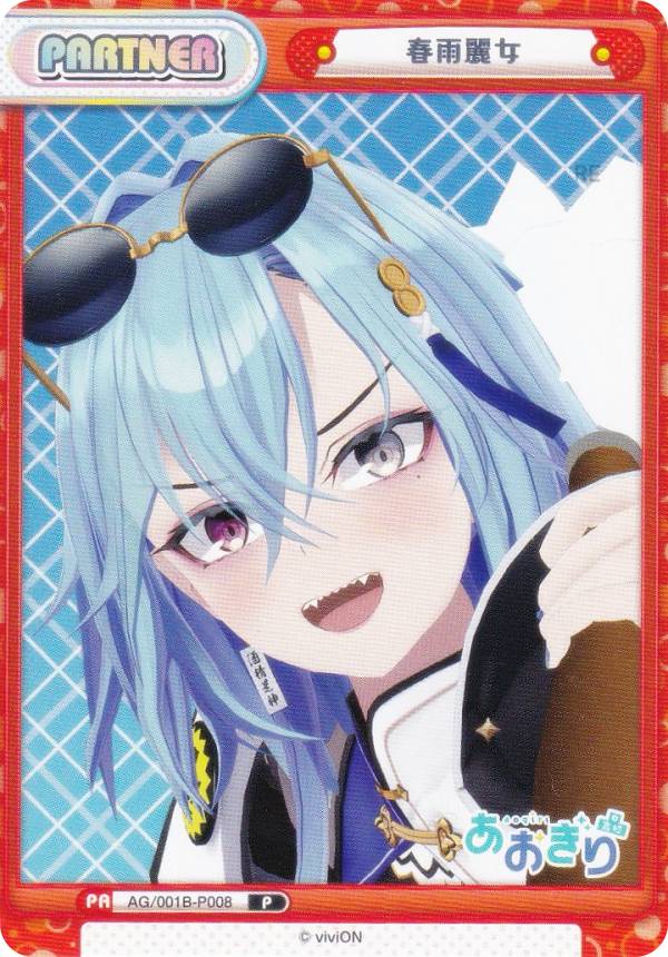 Reバース AG/001B-P008 春雨麗女 (P パートナー) ブースターパック あおぎり高校