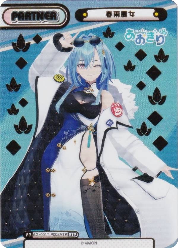 【箔押し/パラレル】Reバース AG/001T-P008ATP 春雨麗女 (ATP あおぎりトライアルパートナー) トライア..
