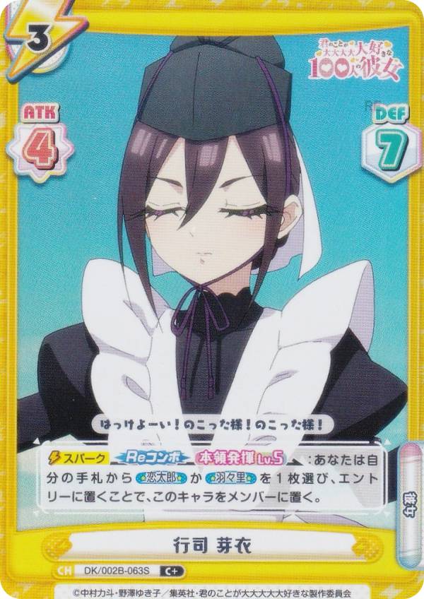 【パラレル】Reバース DK/002B-063S 行司 芽衣 (C＋ コモン) ブースターパック TVアニメ 君のことが大大大大大好きな100人の彼女 vol.2