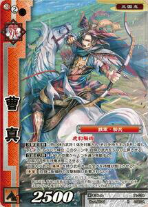 戦国大戦TCG 11-034 曹真 (R レア) 第十