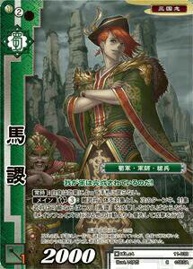 戦国大戦TCG 11-039 馬謖 (C コモン) 第十一弾ブースターパック