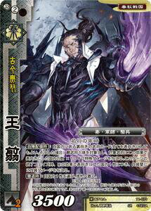 戦国大戦TCG 11-079 王翦 (SR スーパーレア) 第十一弾ブースターパック