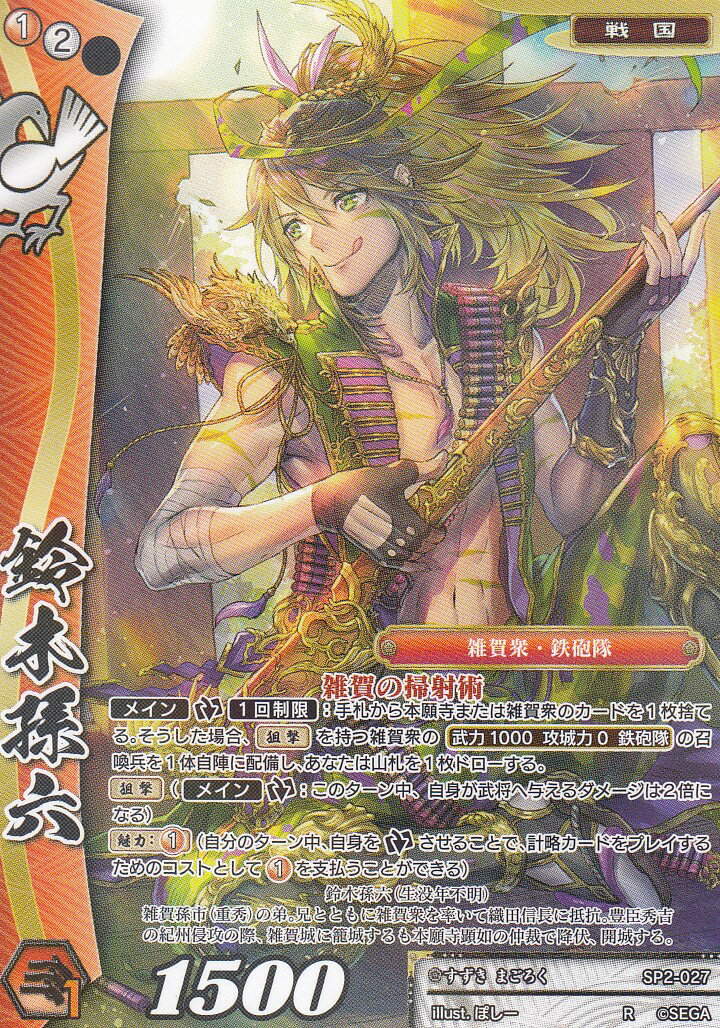 戦国大戦TCG SP2-027 鈴木孫六(レア) 時代別強化パック ～戦国時代～