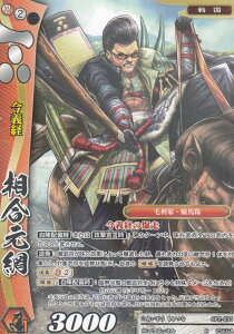 戦国大戦TCG SP2-031 相合元綱(レア) 時代別強化パック ～戦国時代～