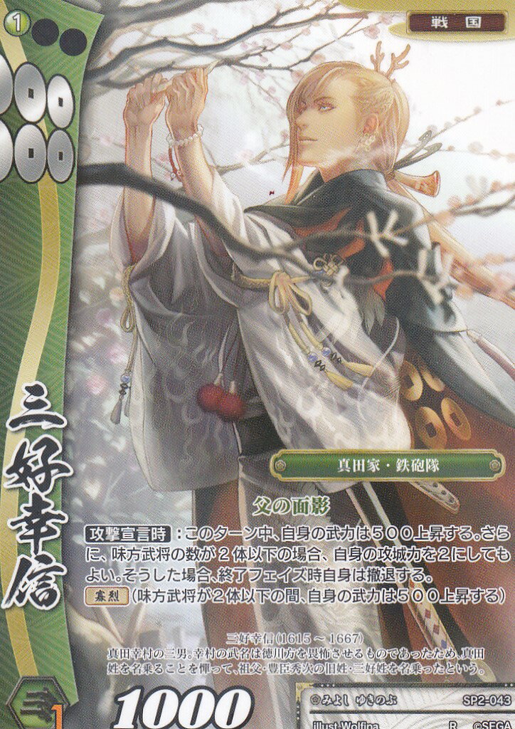 戦国大戦TCG SP2-043 三好幸信(レア) 時代別強化パック ～戦国時代～