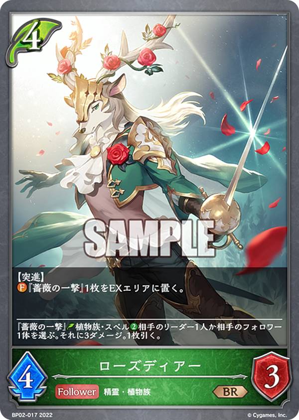 シャドウバース エボルヴ BP02-017 ローズディアー (BR ブロンズレア) ブースターパック第2弾 黒銀のバハムート