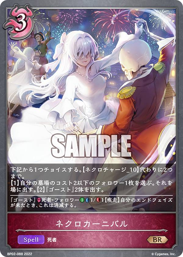 シャドウバース エボルヴ BP02-088 ネクロカーニバル (BR ブロンズレア) ブースターパック第2弾 黒銀のバハムート