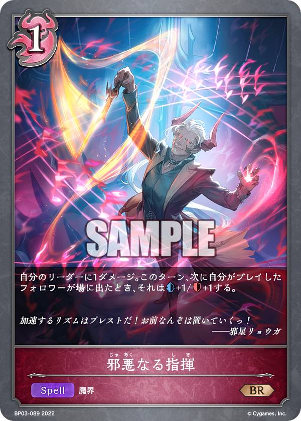 シャドウバース エボルヴ BP03-089 邪悪なる指揮 (BR ブロンズレア) ブースターパック第3弾 フレイム・オブ・レーヴァテイン