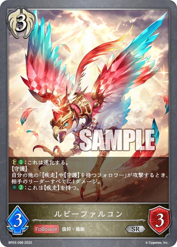 シャドウバース エボルヴ BP03-098 ルビーファルコン (SR シルバーレア) ブースターパック第3弾 フレイム オブ レーヴァテイン