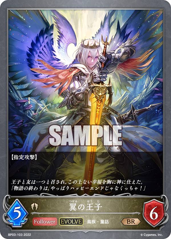 シャドウバース エボルヴ BP03-103 翼の王子 (BR ブロンズレア) ブースターパック第3弾 フレイム・オブ・レーヴァテイン