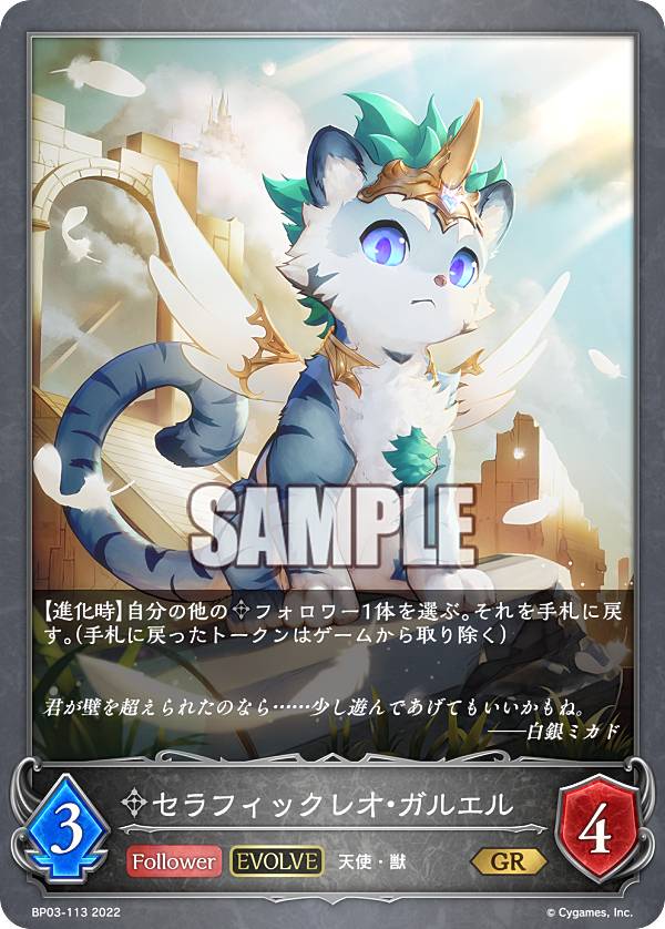 シャドウバース エボルヴ BP03-113 セラフィックレオ・ガルエル (GR ゴールドレア) ブースターパック第3弾 フレイム・オブ・レーヴァテイン