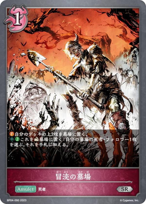 シャドウバース エボルヴ BP04-090 冒涜の墓場 (SR シルバーレア) ブースターパック第4弾 天星神話