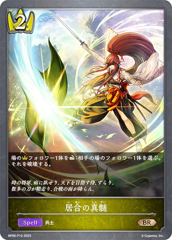 【パラレル】シャドウバース エボルヴ BP06-P10 居合の真髄 (BR ブロンズレア) ブースターパック第6弾 絶対なる覇者