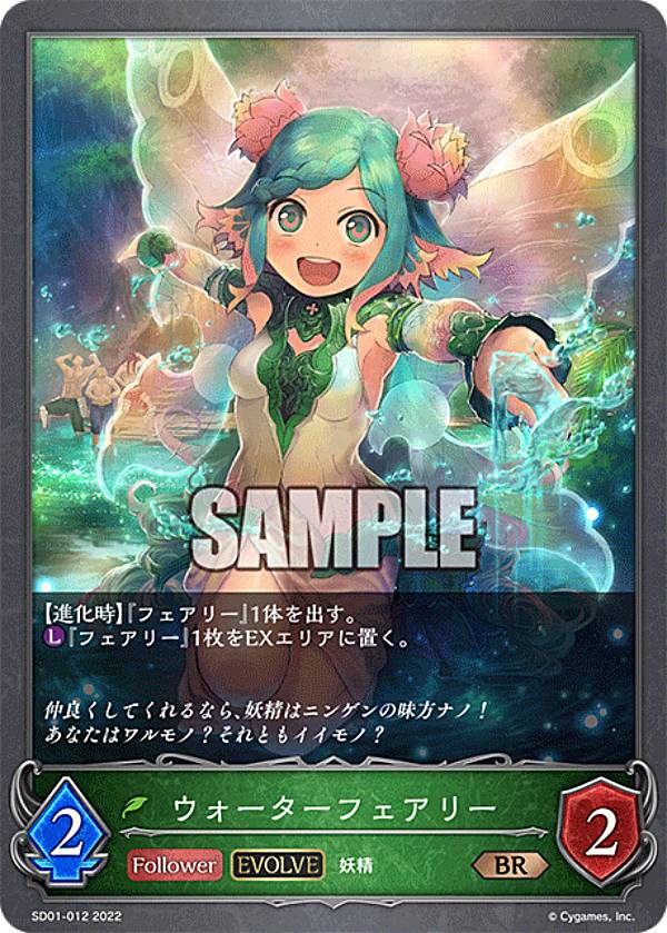 Rakuten - シャドウバース エボルヴ SD01-012 ウォーターフェアリー (BR ブロンズレア) スターターデッキ第1弾 麗しの妖精姫