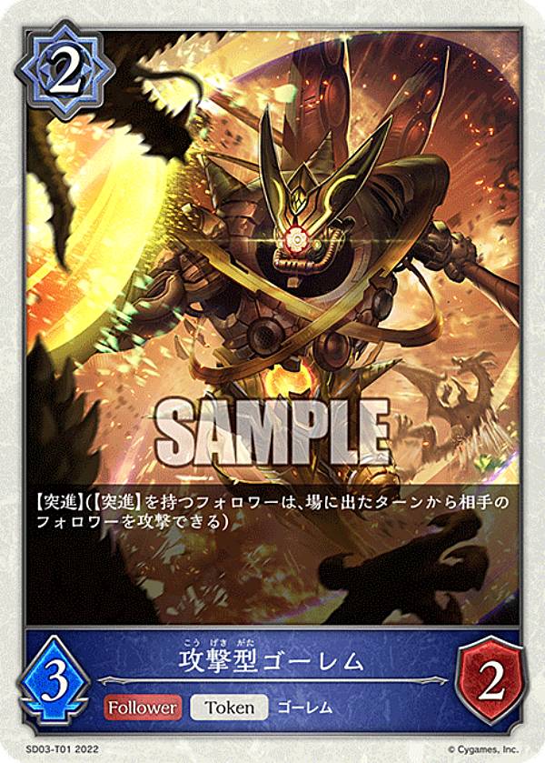シャドウバース エボルヴ SD03-T01 攻撃型ゴーレム (トークン) スターターデッキ第3弾 神秘錬成