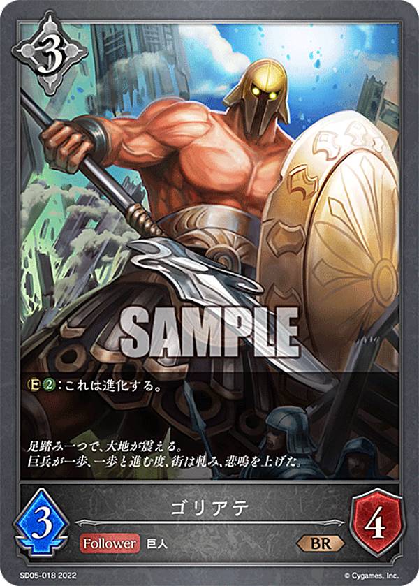 シャドウバース エボルヴ SD05-018 ゴリアテ (BR ブロンズレア) スターターデッキ第5弾 永久なる定め
