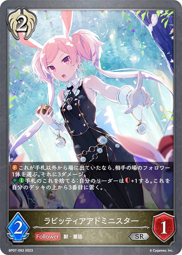 シャドウバース エボルヴ BP07-093 ラビッティアアドミニスター (SR シルバーレア) ブースターパック第7弾 森羅鋼鉄