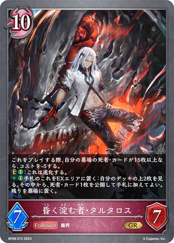 シャドウバース エボルヴ BP08-072 昏く淀む者・タルタロス (GR ゴールドレア) ブースターパック第8弾 次元混沌