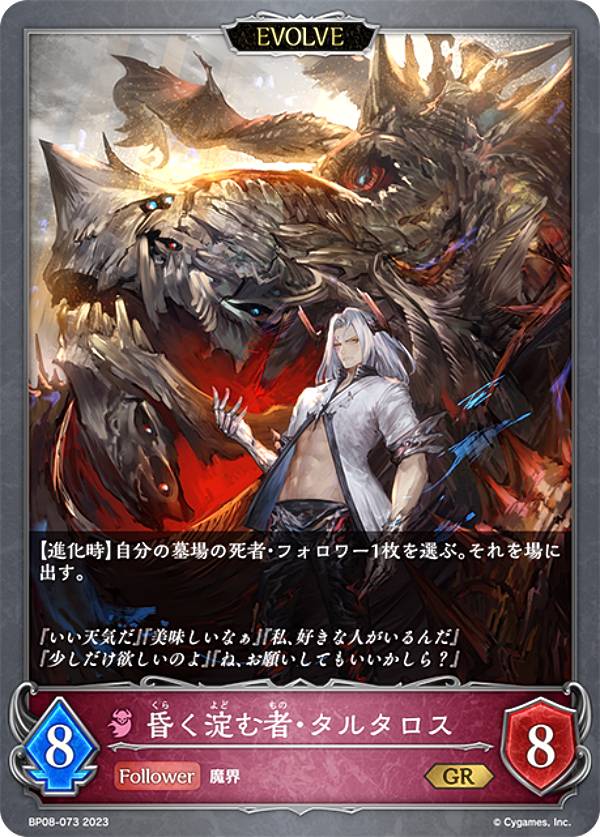 シャドウバース エボルヴ BP08-073 昏く淀む者・タルタロス (GR ゴールドレア) ブースターパック第8弾 次元混沌