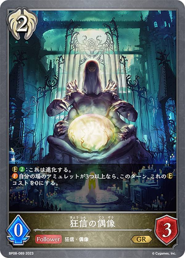 樂天商城 - シャドウバース エボルヴ BP08-089 狂信の偶像 (GR ゴールドレア) ブースターパック第8弾 次元混沌