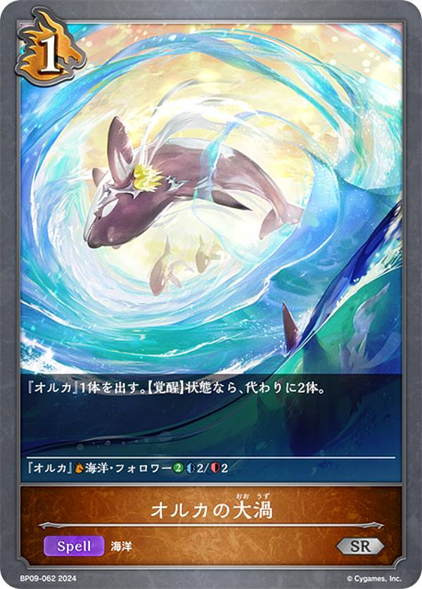 シャドウバース エボルヴ BP09-062 オルカの大渦 (SR シルバーレア) ブースターパック第9弾 光影の二重奏