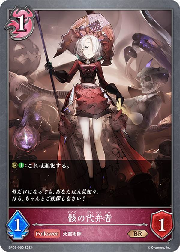 シャドウバース エボルヴ BP09-080 骸の代弁者 (BR ブロンズレア) ブースターパック第9弾 光影の二重奏