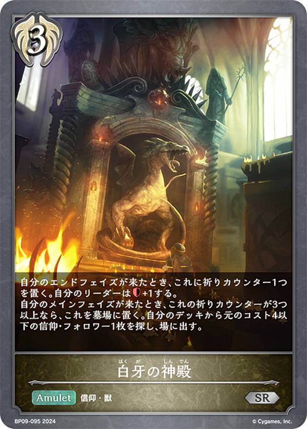シャドウバース エボルヴ BP09-095 白牙の神殿 (SR シルバーレア) ブースターパック第9弾 光影の二重奏
