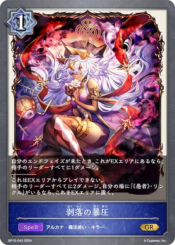 シャドウバース エボルヴ BP10-043 剥落の暴圧 (GR ゴールドレア) ブースターパック第10弾 Gods of the Arcana