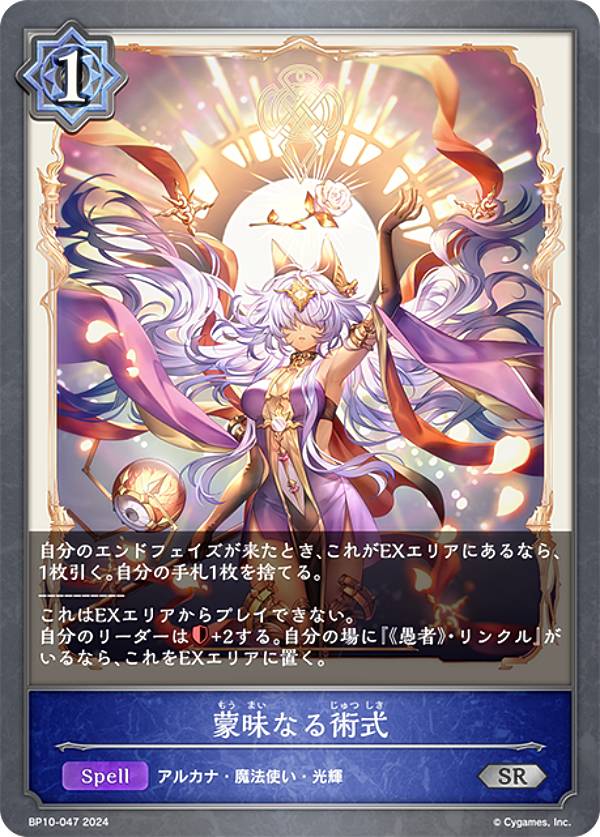 シャドウバース エボルヴ BP10-047 蒙昧なる術式 (SR シルバーレア) ブースターパック第10弾 Gods of the Arcana