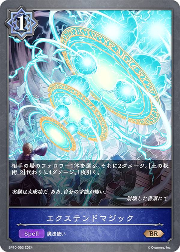 シャドウバース エボルヴ BP10-053 エクステンドマジック (BR ブロンズレア) ブースターパック第10弾 Gods of the Arcana