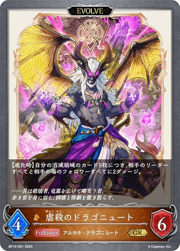 シャドウバース エボルヴ BP10-061 虐殺のドラゴニュート (GR ゴールドレア) ブースターパック第10弾 Gods of the Arcana