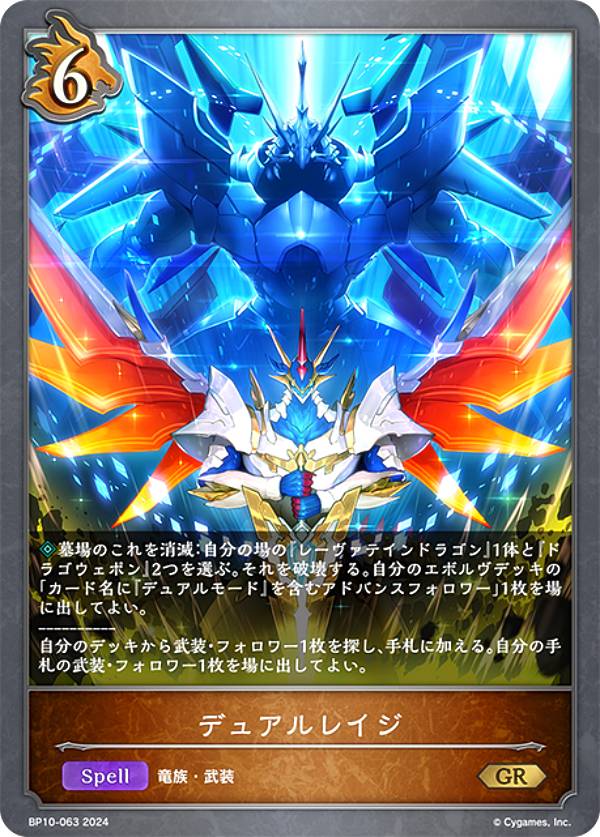 シャドウバース エボルヴ BP10-063 デュアルレイジ (GR ゴールドレア) ブースターパック第10弾 Gods of the Arcana