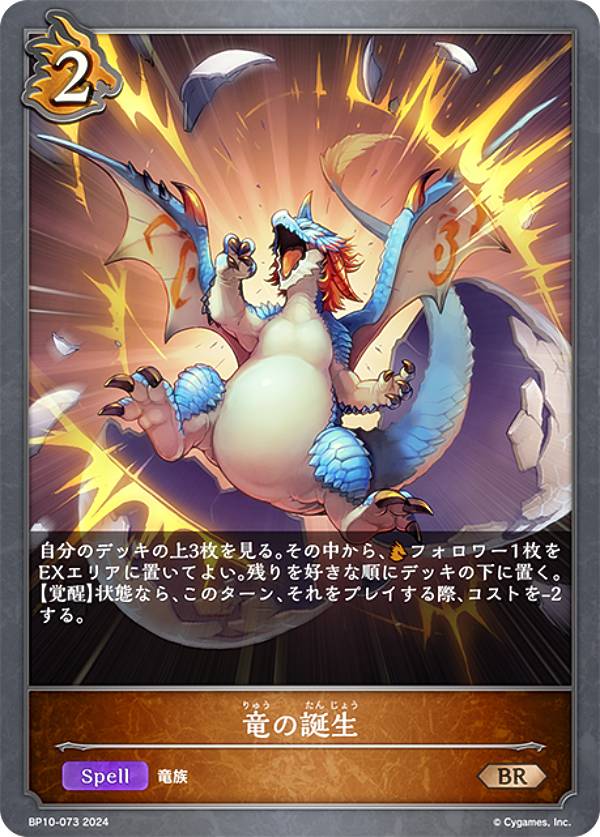 シャドウバース エボルヴ BP10-073 竜の誕生 (BR ブロンズレア) ブースターパック第10弾 Gods of the Arcana