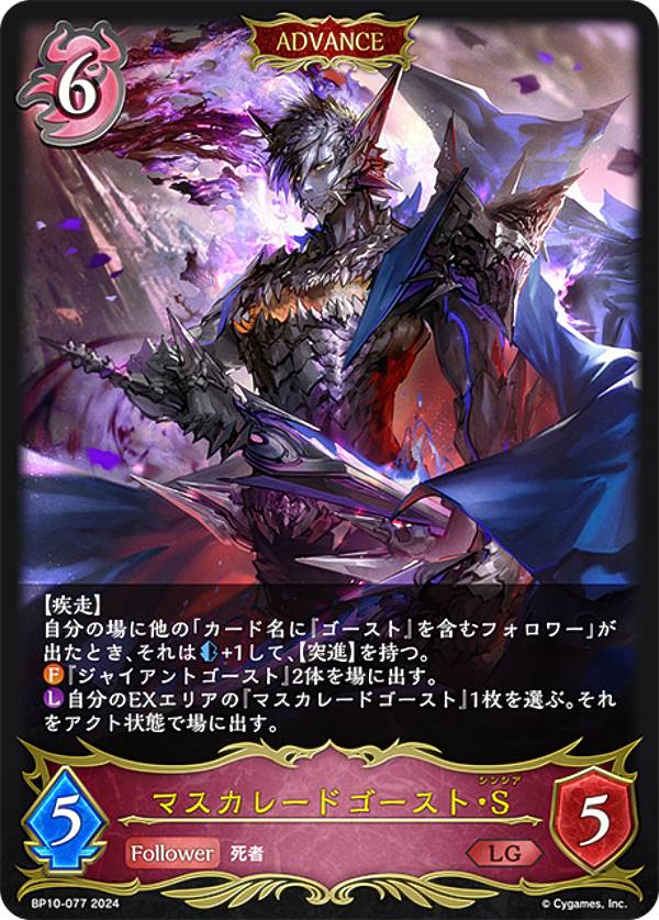 楽天REALiZE トレカ＆ホビー楽天市場店シャドウバース エボルヴ BP10-077 マスカレードゴースト・S （LG レジェンド） ブースターパック第10弾 Gods of the Arcana